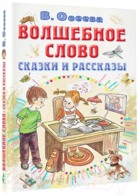 Книга АСТ Волшебное слово. Сказки и рассказы / 9785171543143 (Осеева В.А.)