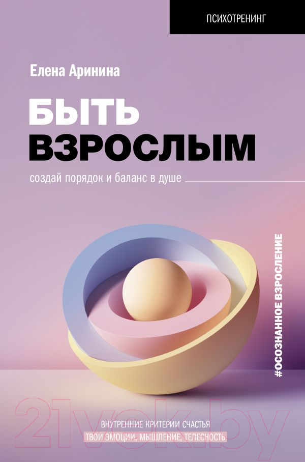 Нехудожественная книга АСТ Быть взрослым. Создай порядок и баланс в душе (Аринина Е.А.)
