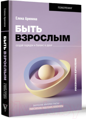 Книга АСТ Быть взрослым. Создай порядок и баланс в душе (Аринина Е.А.)