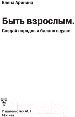 Книга АСТ Быть взрослым. Создай порядок и баланс в душе (Аринина Е.А.)