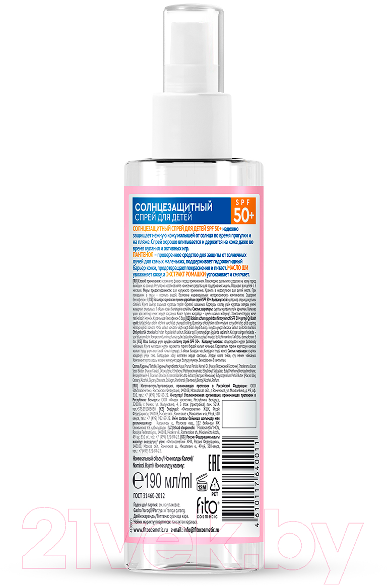 Спрей солнцезащитный Fito Косметик Happy Sun для детей SPF 50+ (190мл) — фото 2
