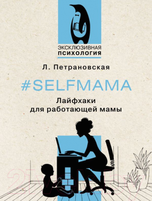 Книга АСТ Selfmama. Лайфхаки для работающей мамы (Петрановская Л.)