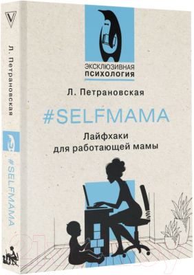 Книга АСТ Selfmama. Лайфхаки для работающей мамы (Петрановская Л.)
