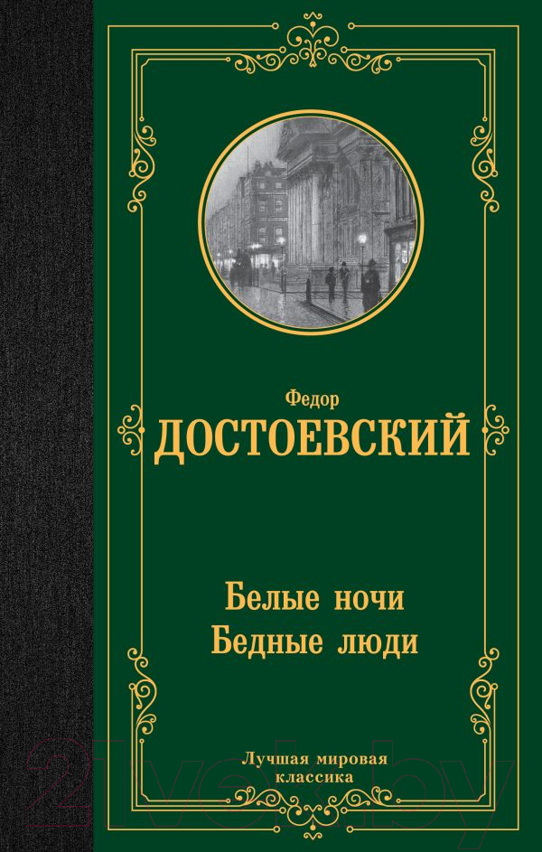 Художественная книга АСТ Белые ночи. Бедные люди / 9785171547356 (Достоевский Ф.М.)