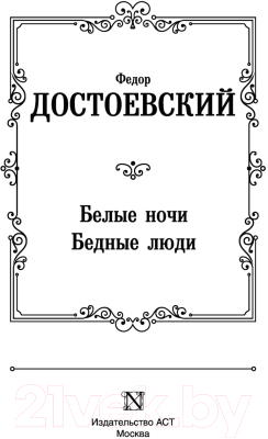 Книга АСТ Белые ночи. Бедные люди / 9785171547356 (Достоевский Ф.М.)
