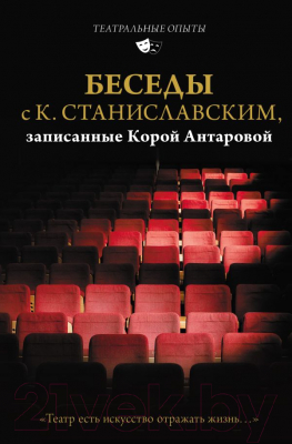 Книга АСТ Беседы с К. Станиславским, записанные Корой Антаровой (Станиславский К.)