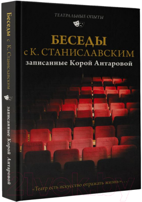 Книга АСТ Беседы с К. Станиславским, записанные Корой Антаровой (Станиславский К.)