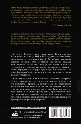 Книга АСТ Беседы с К. Станиславским, записанные Корой Антаровой (Станиславский К.)