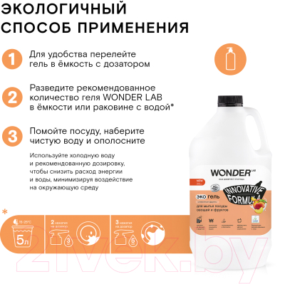 Средство для мытья посуды Wonder LAB Гель Для мытья посуды овощей и фруктов сливочные фрукты (3.78л)