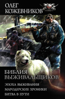 

Книга АСТ, Библия выживальщиков