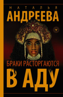

Книга АСТ, Браки расторгаются в аду