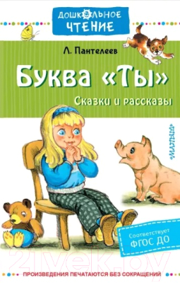 Книга АСТ Буква Ты. Сказки и рассказы / 9785171543198 (Пантелеев Л.)