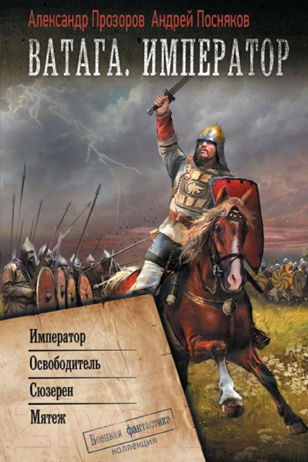 Художественная книга АСТ Ватага. Император (Посняков А.А., Прозоров А.Д.)