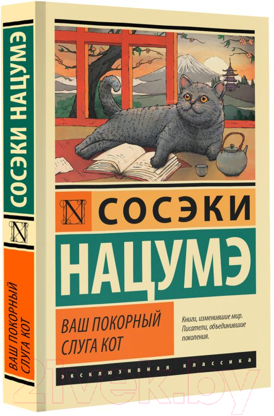 Художественная книга АСТ Ваш покорный слуга кот / 9785171532444 (Нацумэ С.) — фото 2