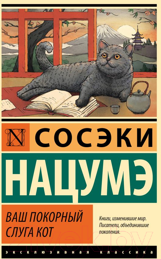 Художественная книга АСТ Ваш покорный слуга кот / 9785171532444 (Нацумэ С.) — фото 1