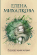 Книга АСТ Водоворот чужих желаний (Михалкова Е.И.) - 