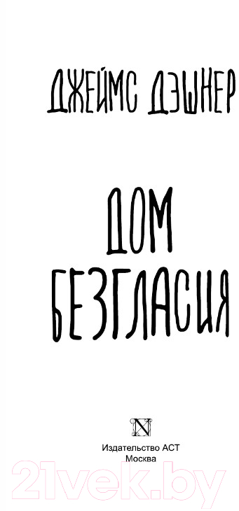 Художественная книга АСТ Дом Безгласия (Дэшнер Дж.) — фото 2