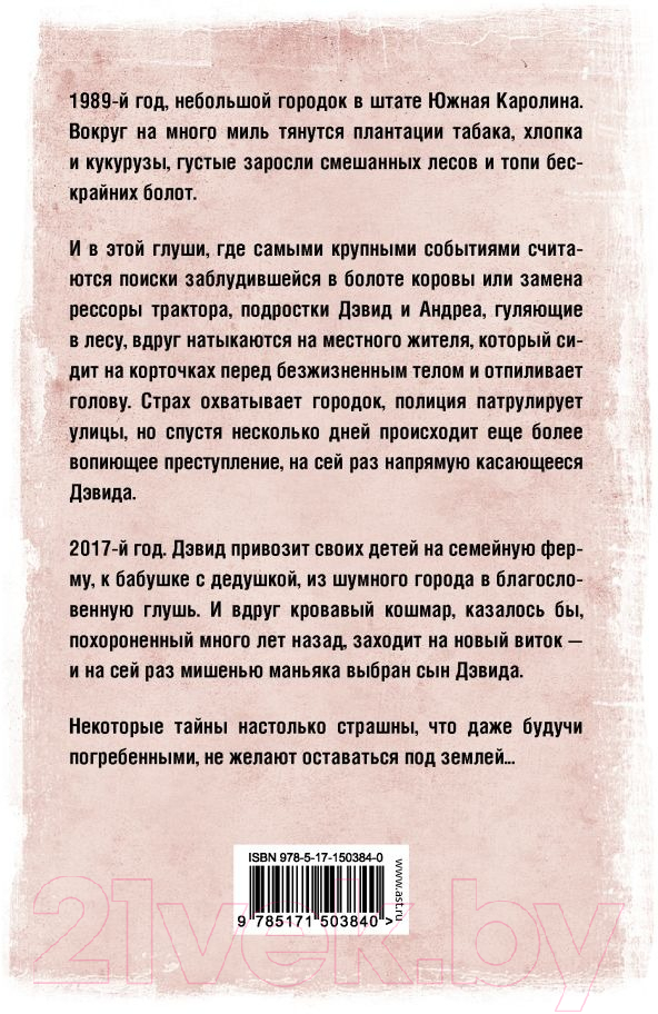 Художественная книга АСТ Дом Безгласия (Дэшнер Дж.) — фото 6