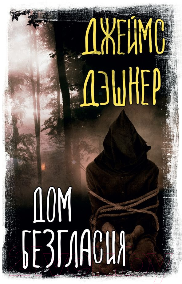 Художественная книга АСТ Дом Безгласия (Дэшнер Дж.) — фото 1
