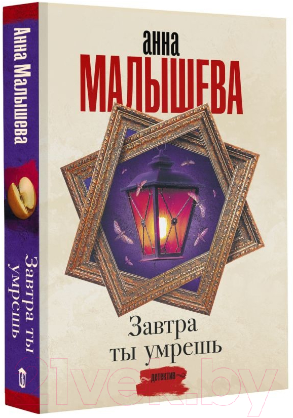 Художественная книга АСТ Завтра ты умрешь. Задержи дыхание (Малышева А.В.) — фото 6