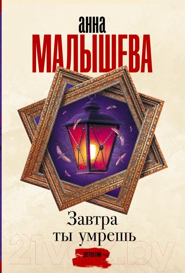 Художественная книга АСТ Завтра ты умрешь. Задержи дыхание (Малышева А.В.) — фото 1