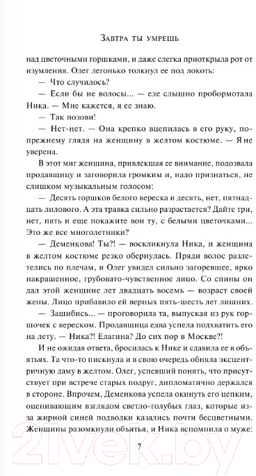 Художественная книга АСТ Завтра ты умрешь. Задержи дыхание (Малышева А.В.) — фото 4