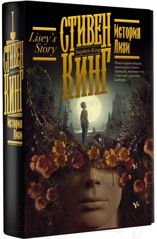 Художественная книга АСТ История Лизи (Кинг С.) — фото 2