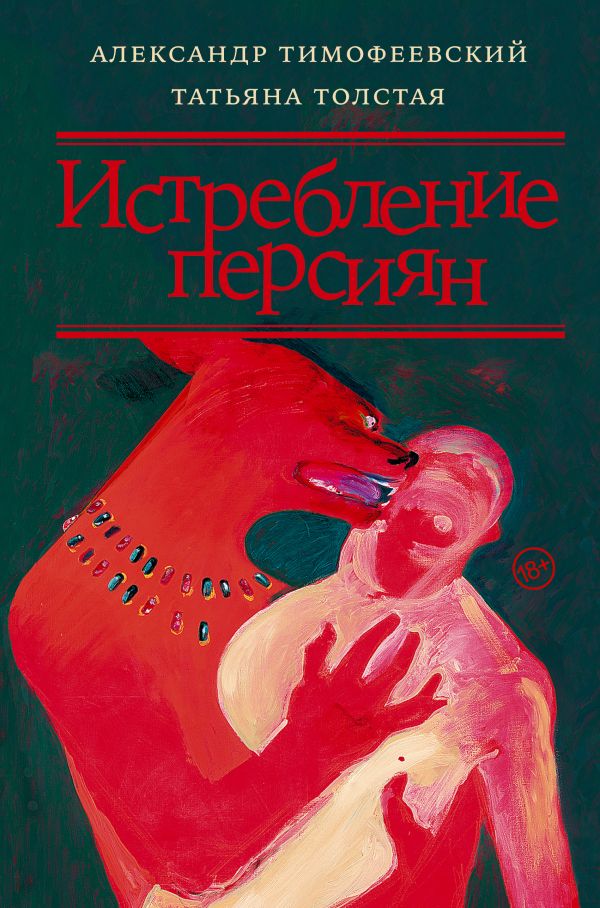 Художественная книга АСТ Истребление персиян (Толстая Татьяна)