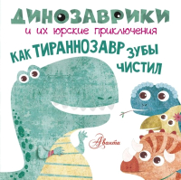 

Книга, Как тираннозавр зубы чистил