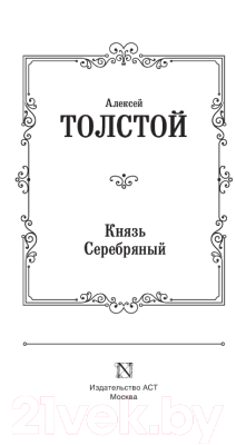 Книга АСТ Князь Серебряный / 9785171450069 (Толстой А.К.)