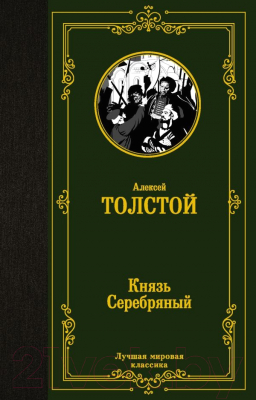 Книга АСТ Князь Серебряный / 9785171450069 (Толстой А.К.)