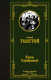 Книга АСТ Князь Серебряный / 9785171450069 (Толстой А.К.) - 