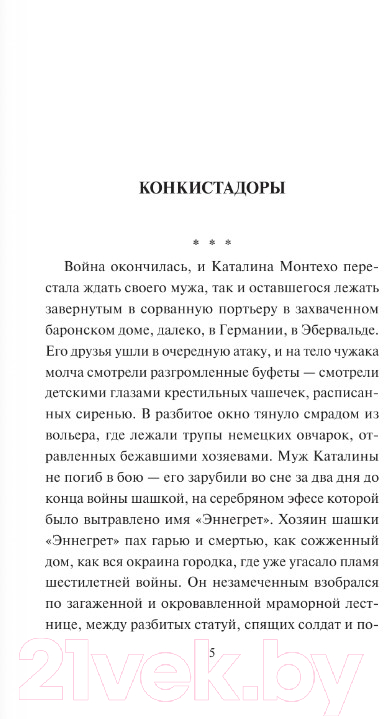 Художественная книга АСТ Конкистадоры (Малышева А.В.) — фото 3
