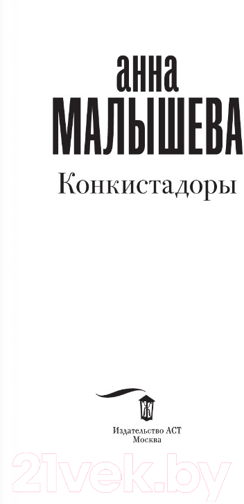 Художественная книга АСТ Конкистадоры (Малышева А.В.) — фото 2
