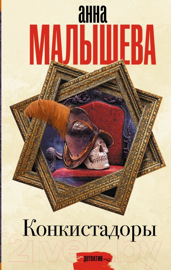 Художественная книга АСТ Конкистадоры (Малышева А.В.) — фото 1
