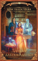 

Книга АСТ, Куратор для попаданки