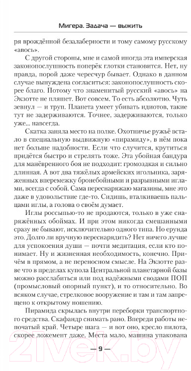 Художественная книга АСТ МиГера. Задача Выжить (Данильченко О.В.) — фото 6