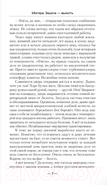Художественная книга АСТ МиГера. Задача Выжить (Данильченко О.В.) — фото 4