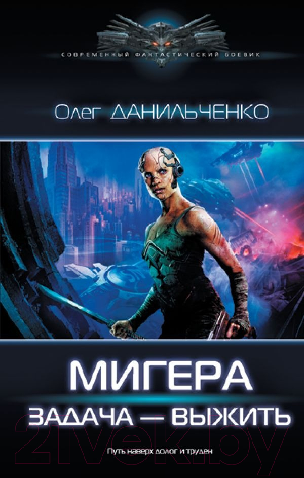 Художественная книга АСТ МиГера. Задача Выжить (Данильченко О.В.) — фото 1