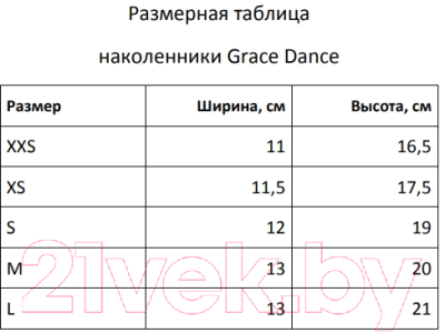 Наколенники защитные Grace Dance 9246709 (XS, телесный)