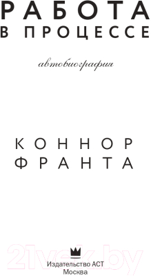 Книга АСТ Работа в процессе (Франта К.)