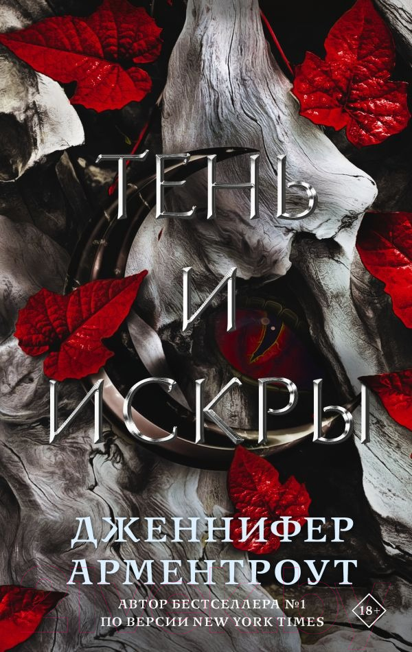 Художественная книга АСТ Тень и искры (Арментроут Д.)