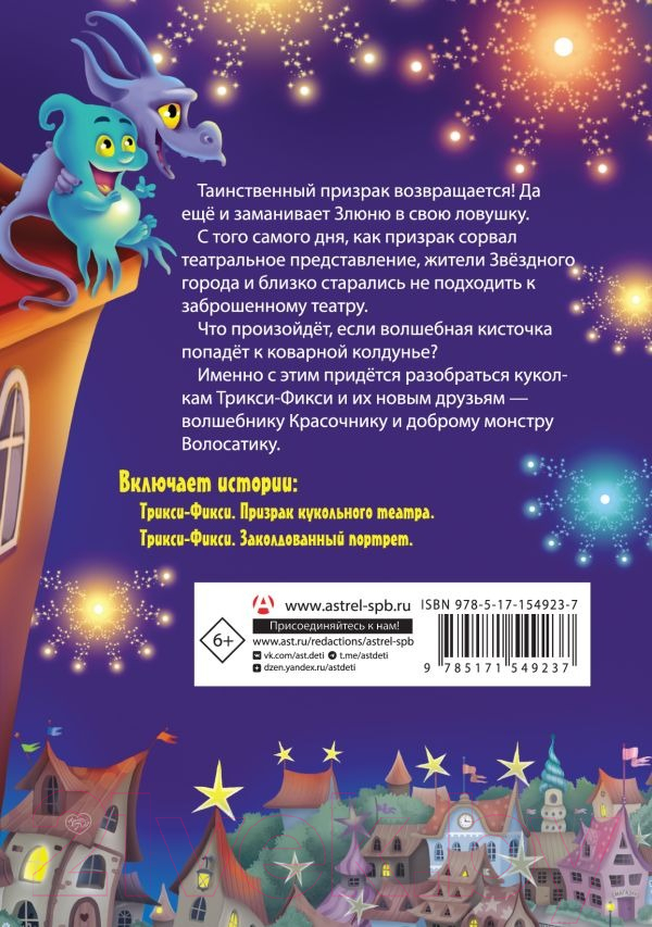 Художественная книга АСТ Трикси-Фикси и происки призрака театра (Матюшкина К.) — фото 6