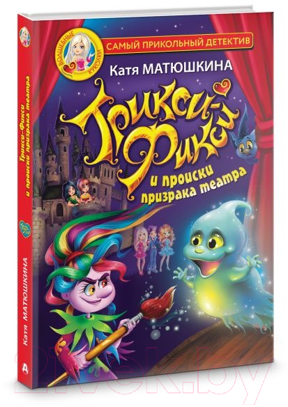 Художественная книга АСТ Трикси-Фикси и происки призрака театра (Матюшкина К.) — фото 2