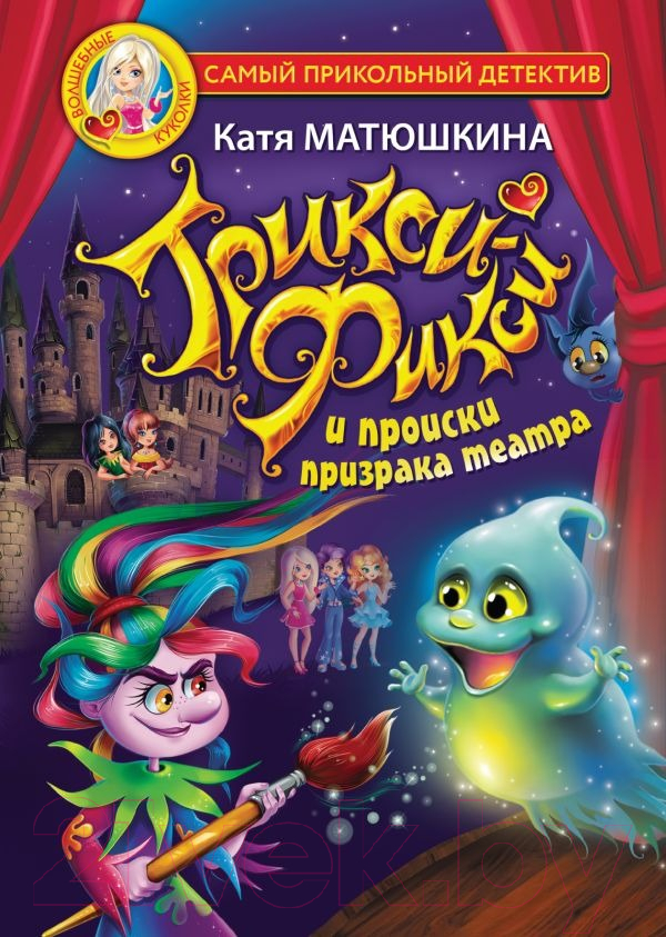 Художественная книга АСТ Трикси-Фикси и происки призрака театра (Матюшкина К.) — фото 1