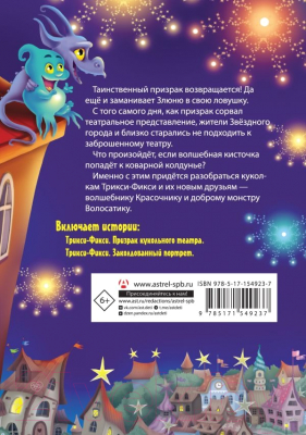 Книга АСТ Трикси-Фикси и происки призрака театра (Матюшкина К.)