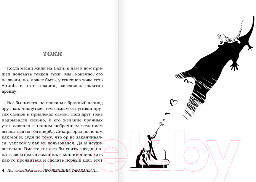 Художественная книга АСТ Про женщин, тараканов и цветы (Годжаева Н.М.) — фото 4