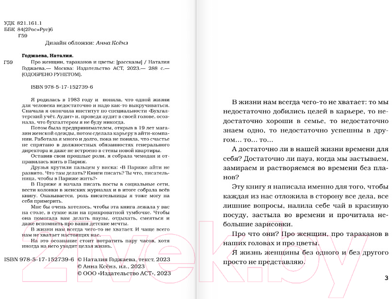 Художественная книга АСТ Про женщин, тараканов и цветы (Годжаева Н.М.) — фото 3