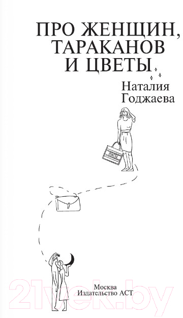 Художественная книга АСТ Про женщин, тараканов и цветы (Годжаева Н.М.) — фото 2