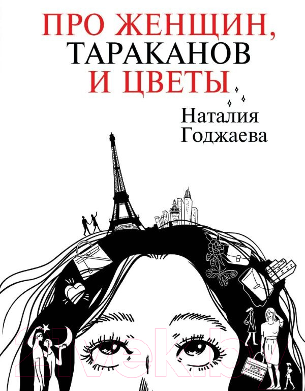 Художественная книга АСТ Про женщин, тараканов и цветы (Годжаева Н.М.) — фото 1